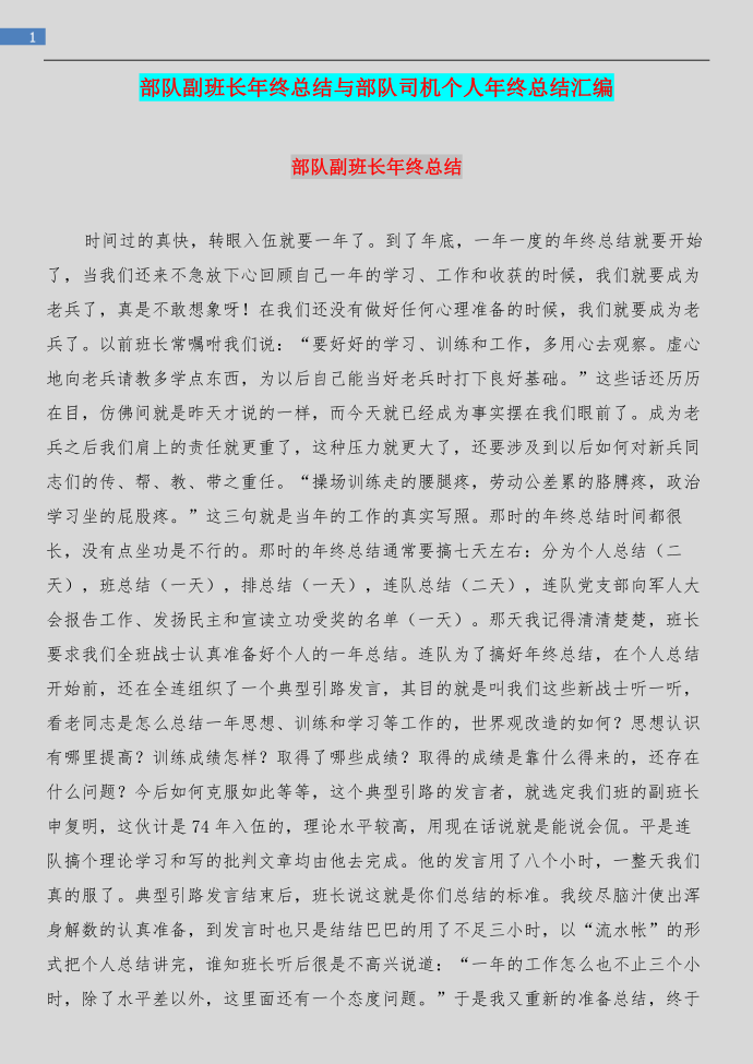 年终总结与司机个人年终总结汇编