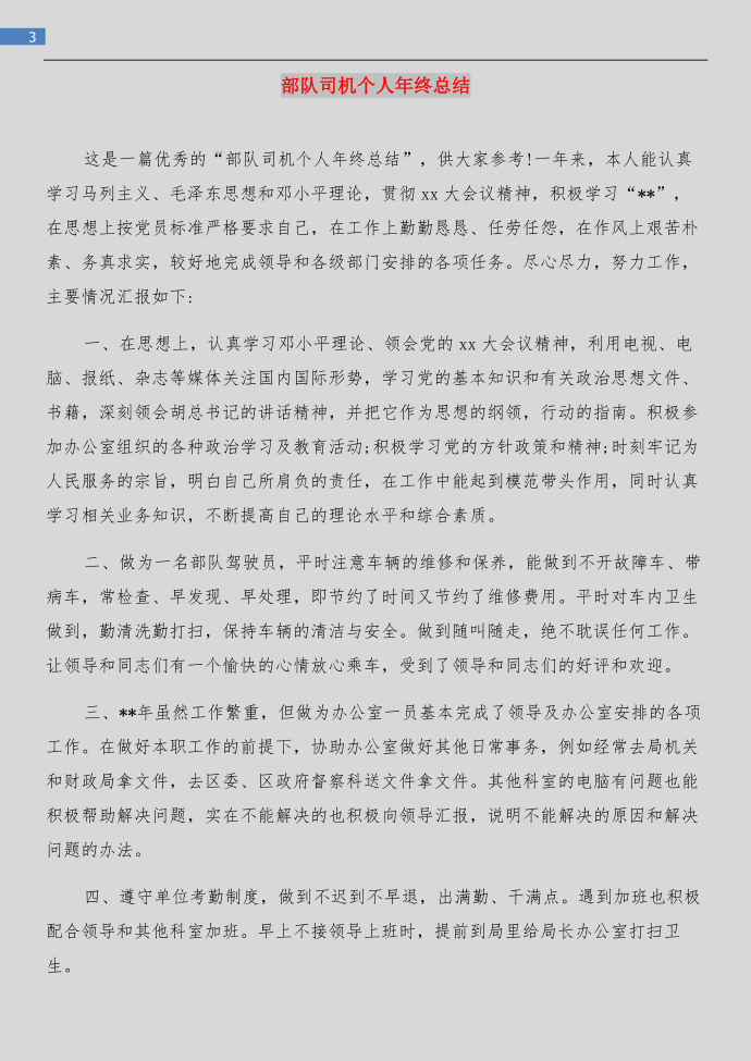 年终总结与司机个人年终总结汇编第3页