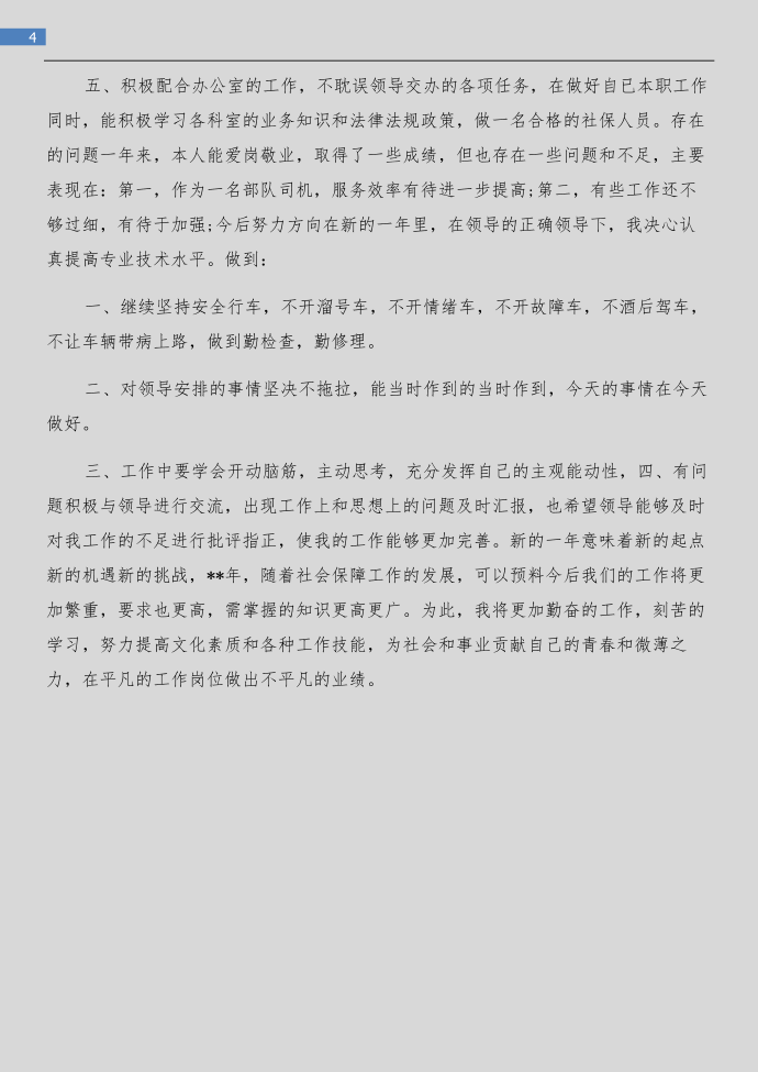 年终总结与司机个人年终总结汇编第4页