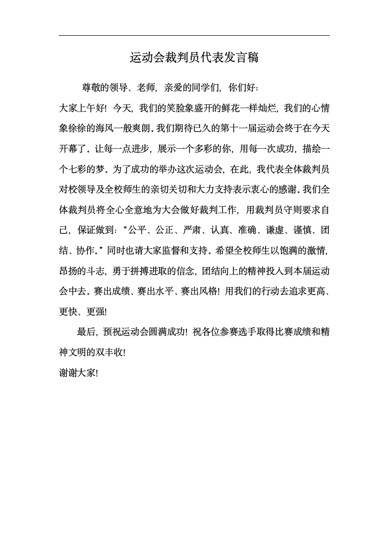 运动会裁判员代表发言稿