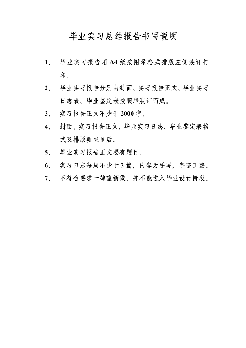 毕业实习报告、毕业实习日志、毕业实习鉴定表及要求