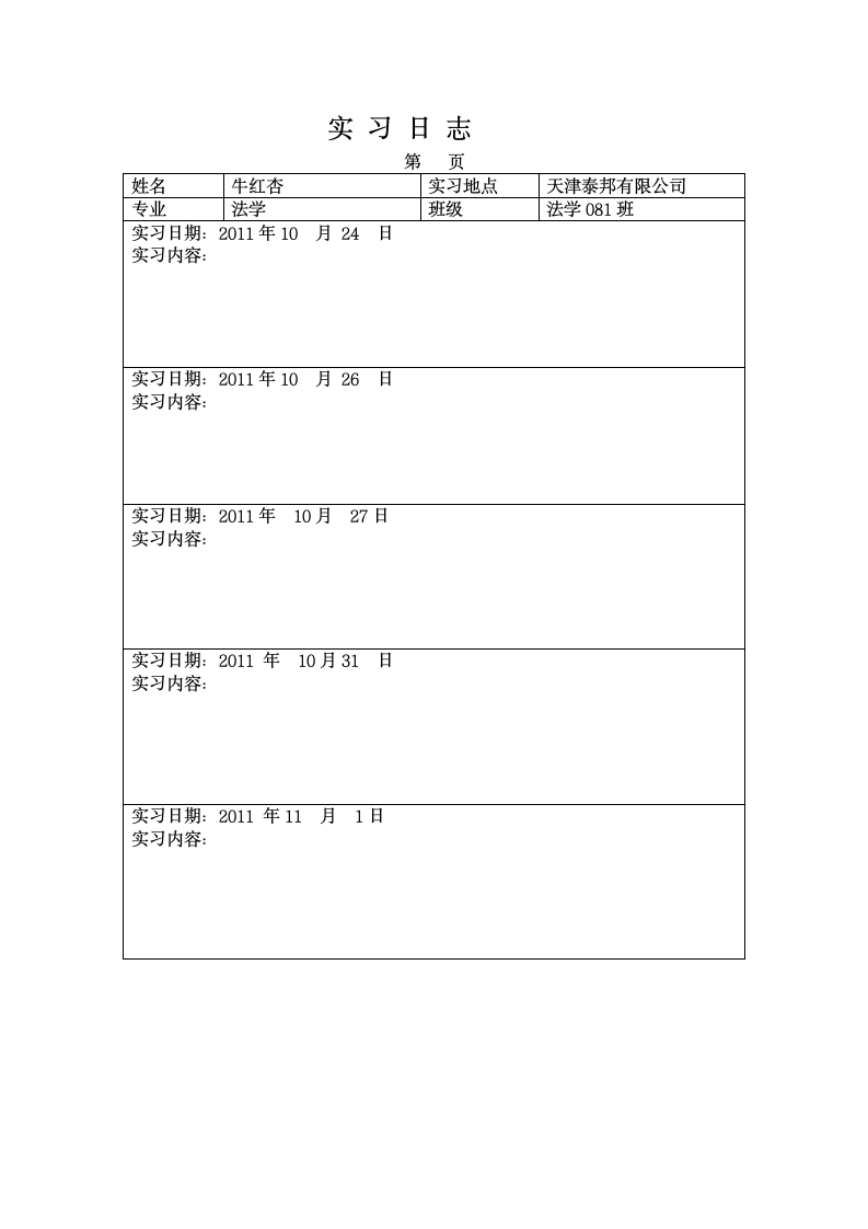 毕业实习报告、毕业实习日志、毕业实习鉴定表及要求第4页