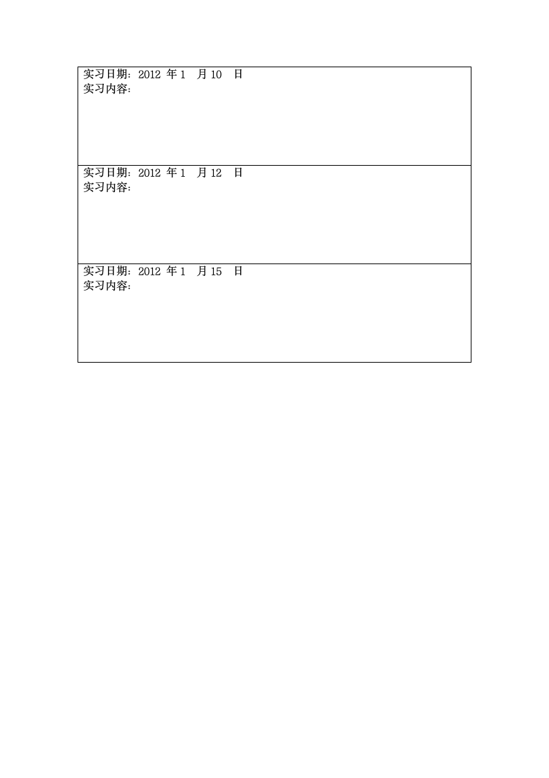 毕业实习报告、毕业实习日志、毕业实习鉴定表及要求第10页