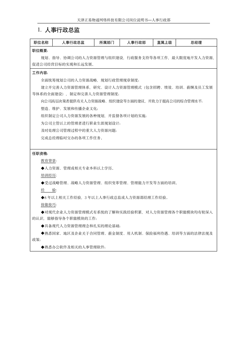 人事行政岗位说明书 1006