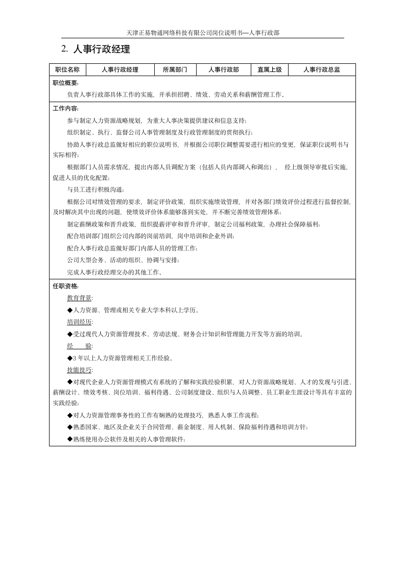 人事行政岗位说明书 1006第2页