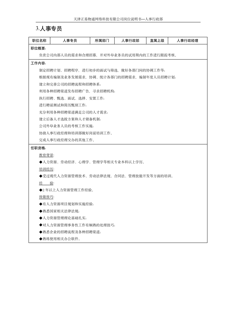 人事行政岗位说明书 1006第3页