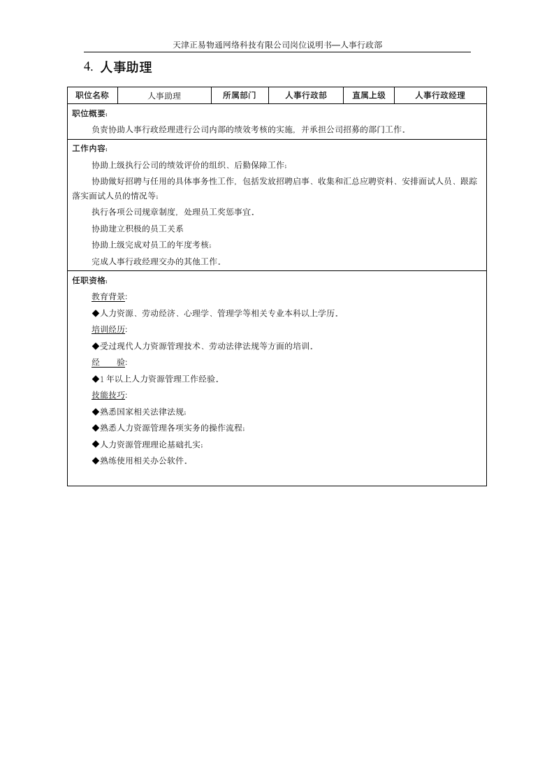 人事行政岗位说明书 1006第4页