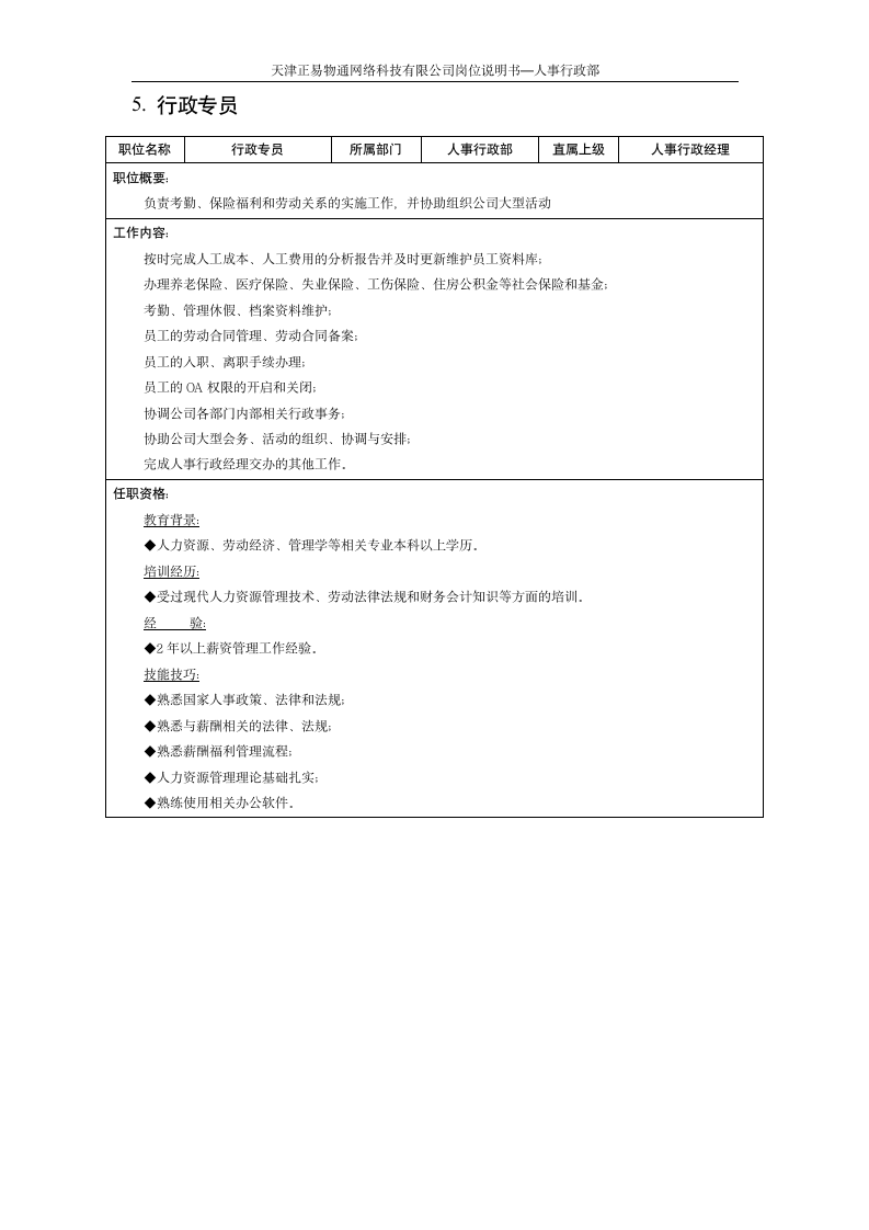 人事行政岗位说明书 1006第5页