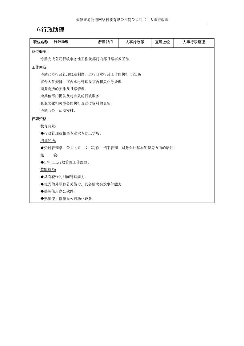 人事行政岗位说明书 1006第6页