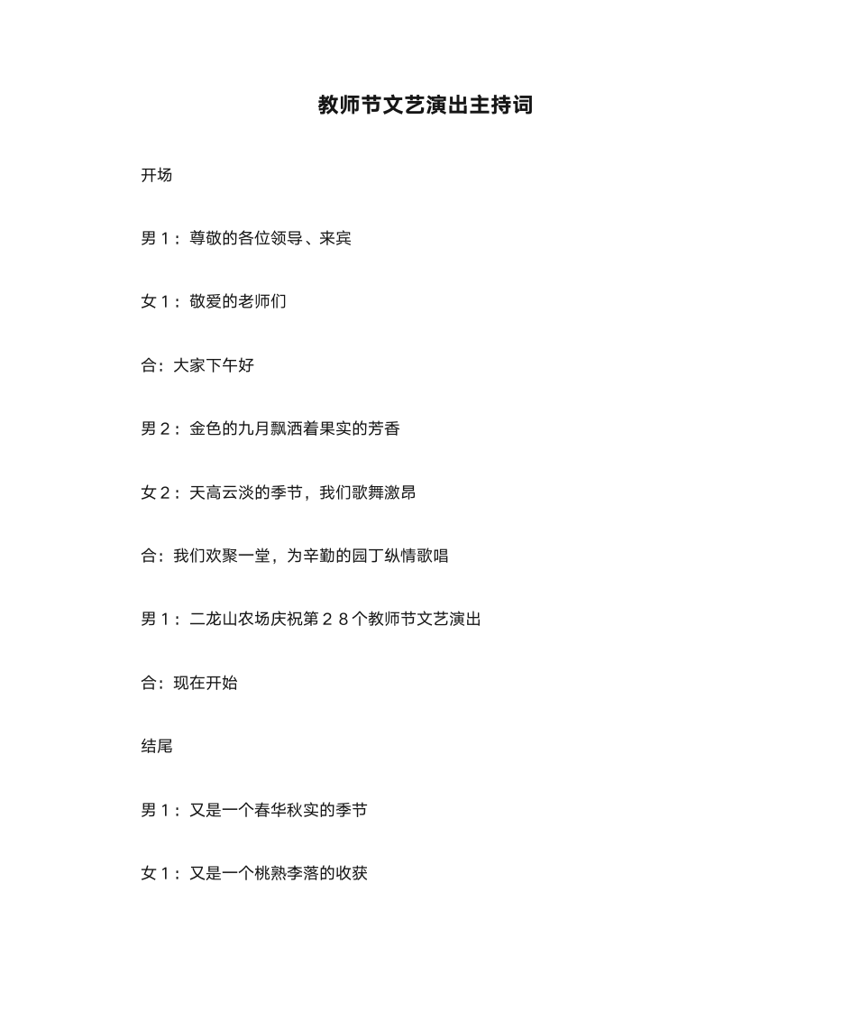 教师节文艺演出主持词第1页