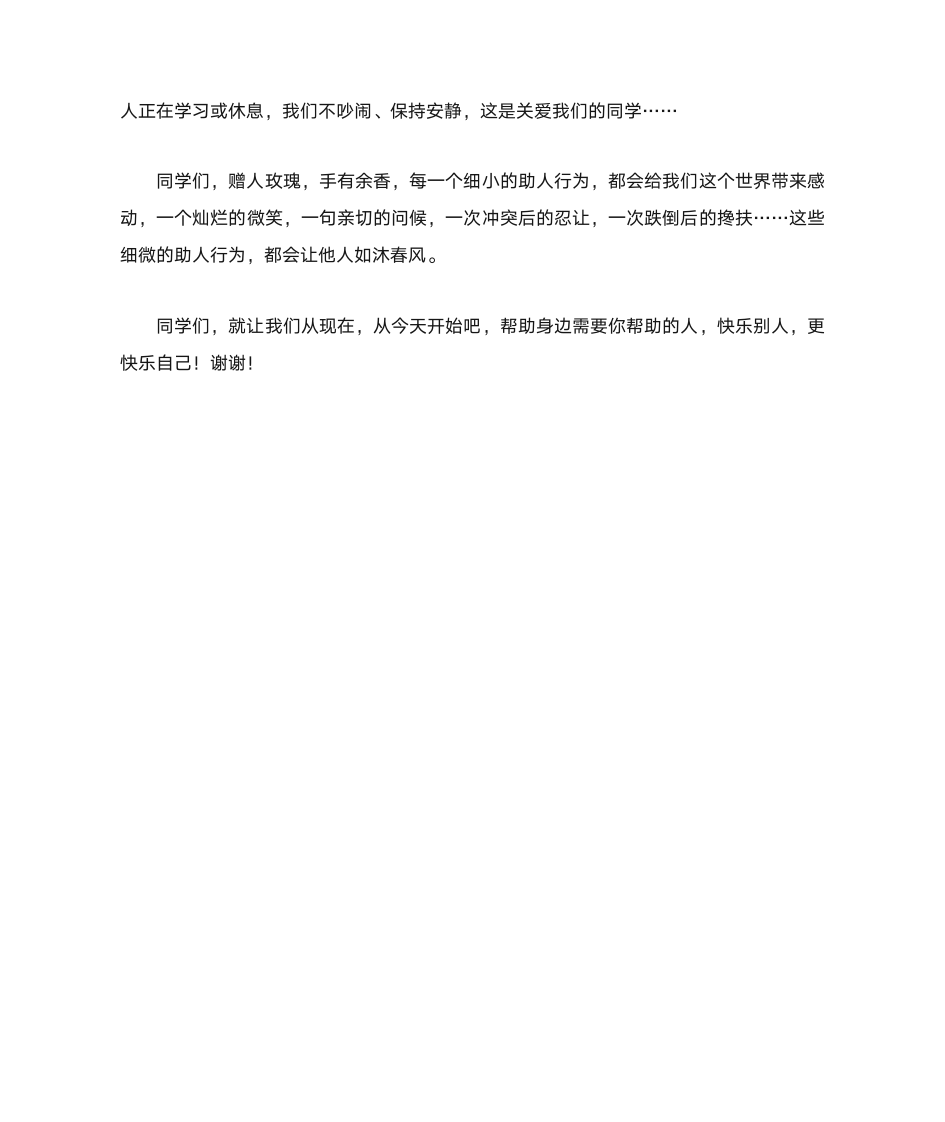 国旗下讲话 帮助别人是快乐的第2页