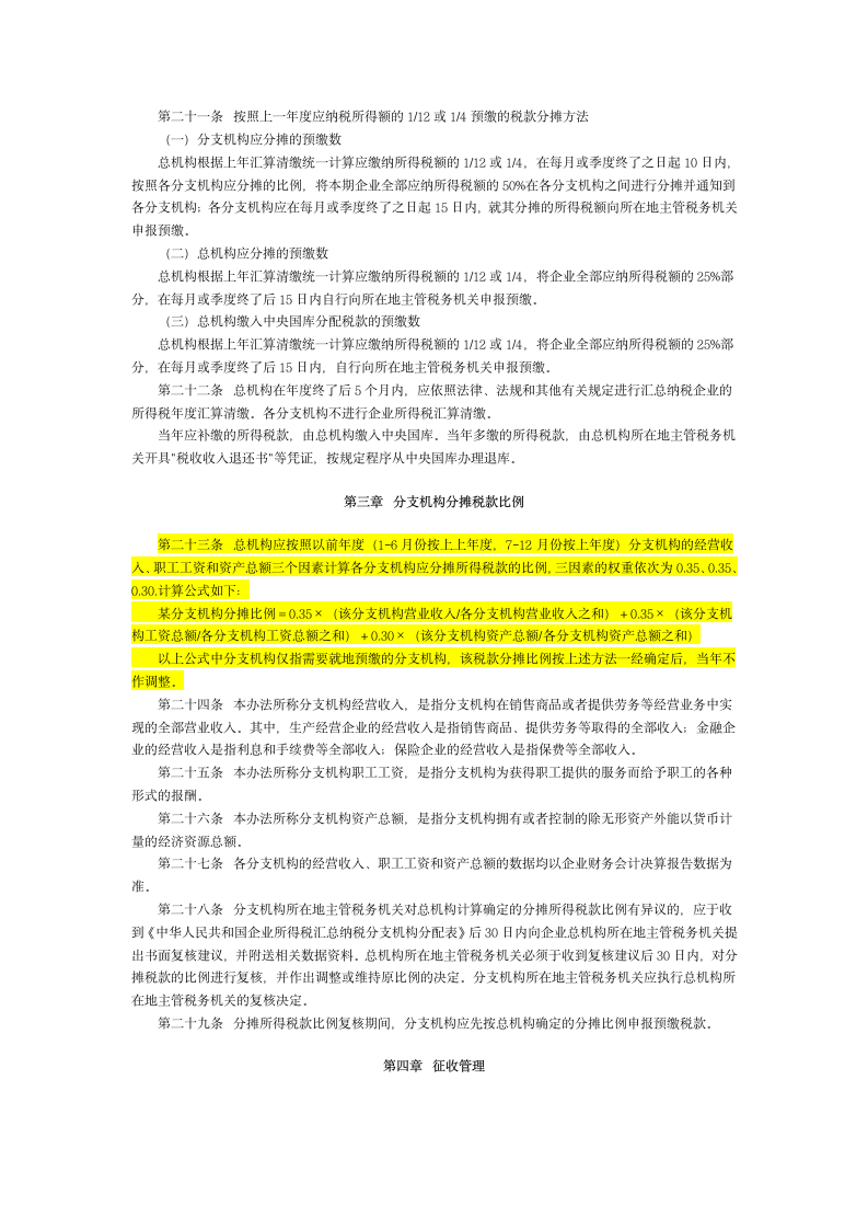 关于跨省汇总缴纳所得税文件第3页