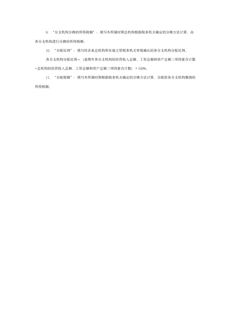 关于跨省汇总缴纳所得税文件第11页