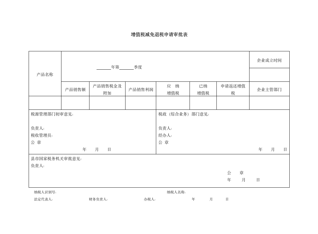 增值税减免退税申请审批表第1页