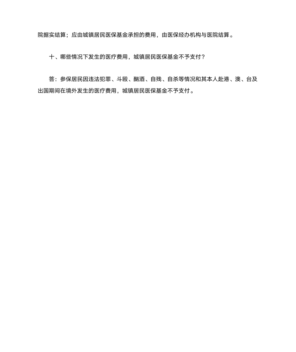 安徽省城镇居民基本医疗保险政策解读第7页