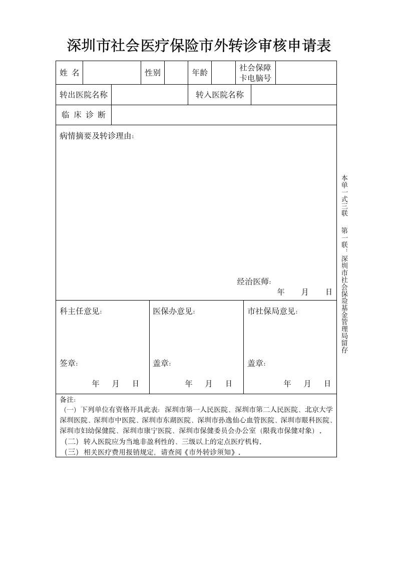 深圳市社会医疗保险市外转诊审核申请表第1页