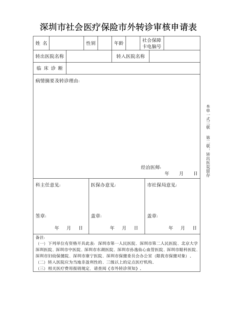 深圳市社会医疗保险市外转诊审核申请表第2页