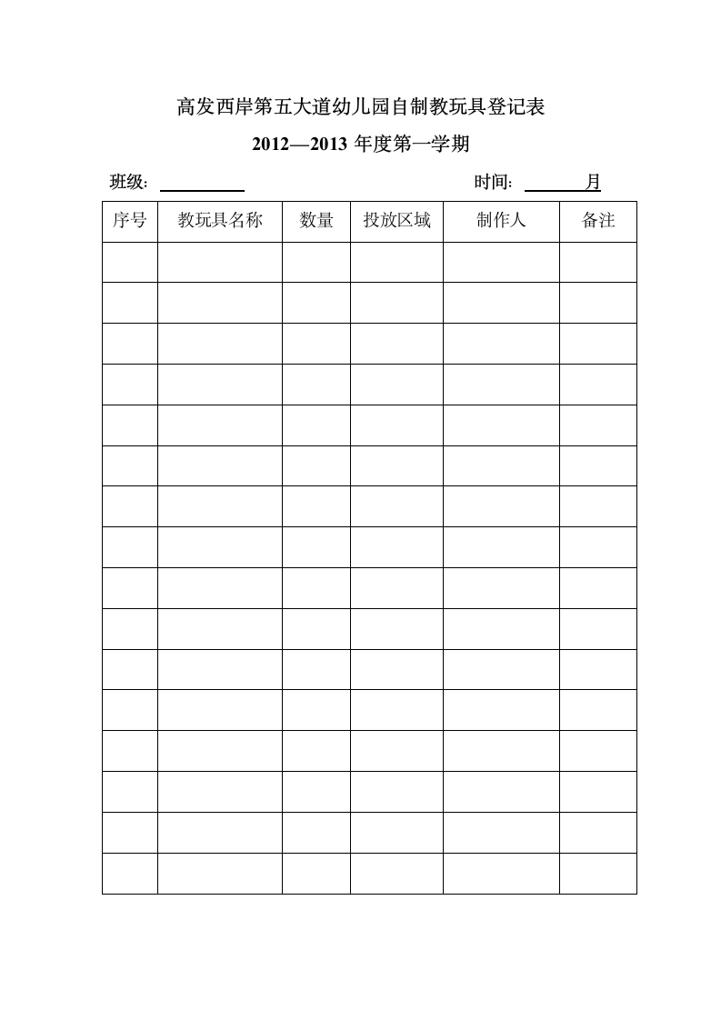 自制教玩具登记表第1页