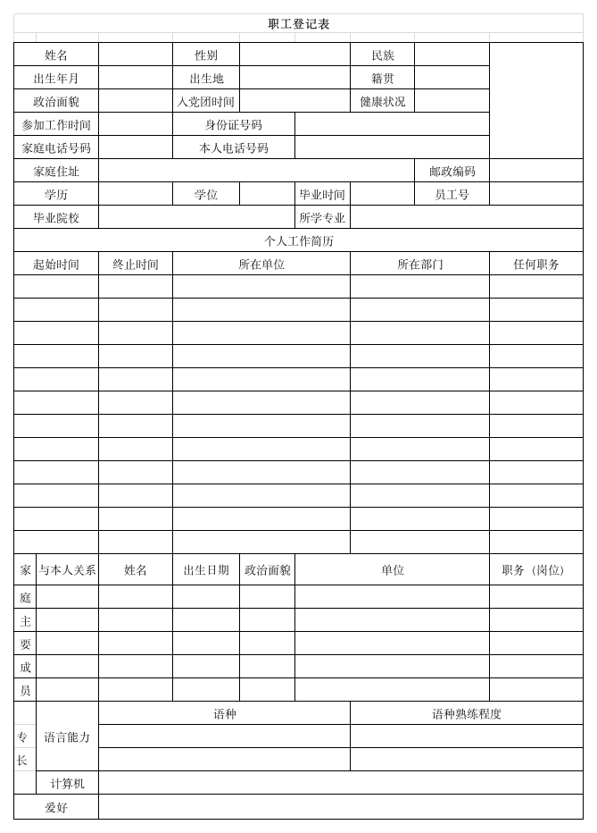 职工登记表--模板第1页