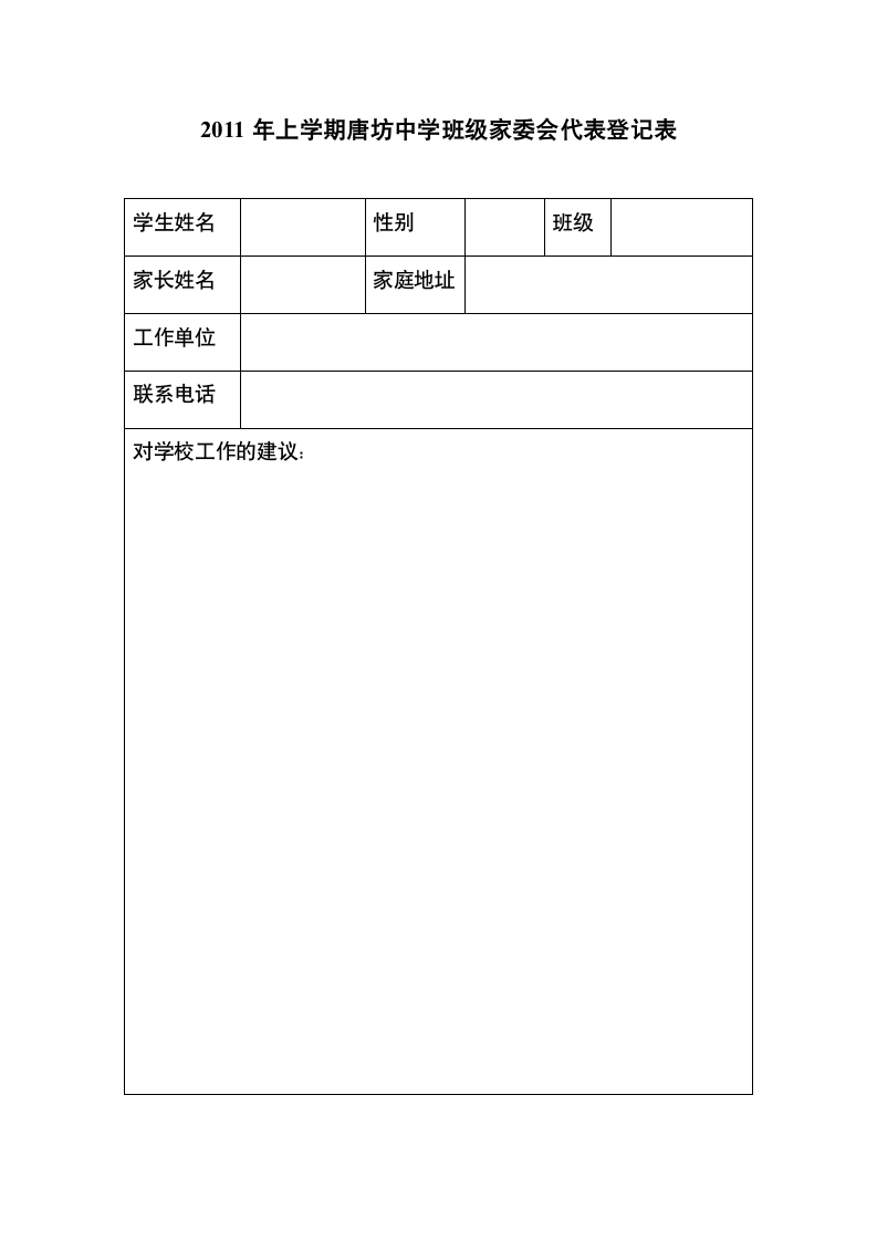 班级家委会代表登记表第1页