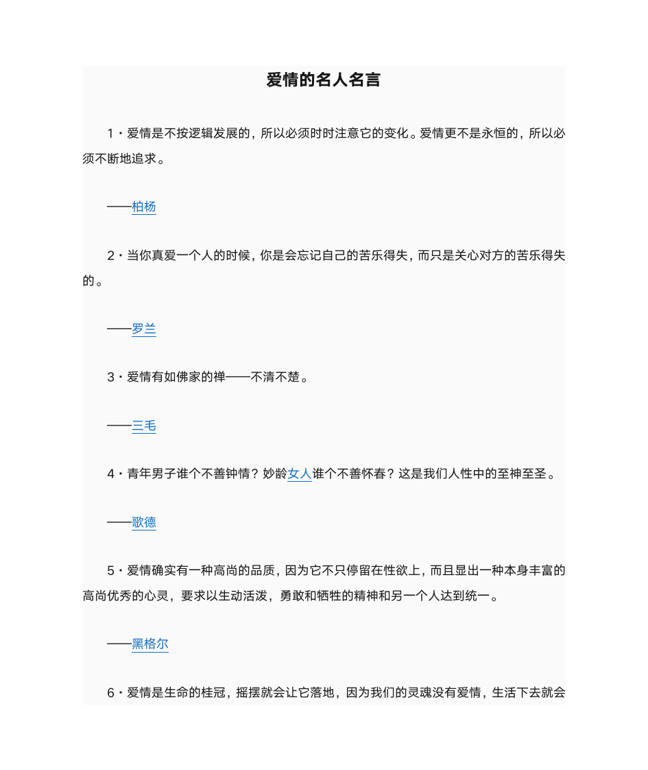 爱情的名人名言