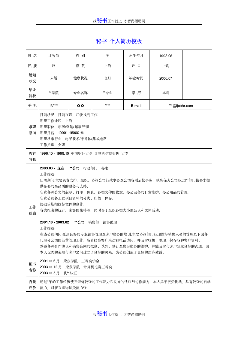 秘书个人简历模板