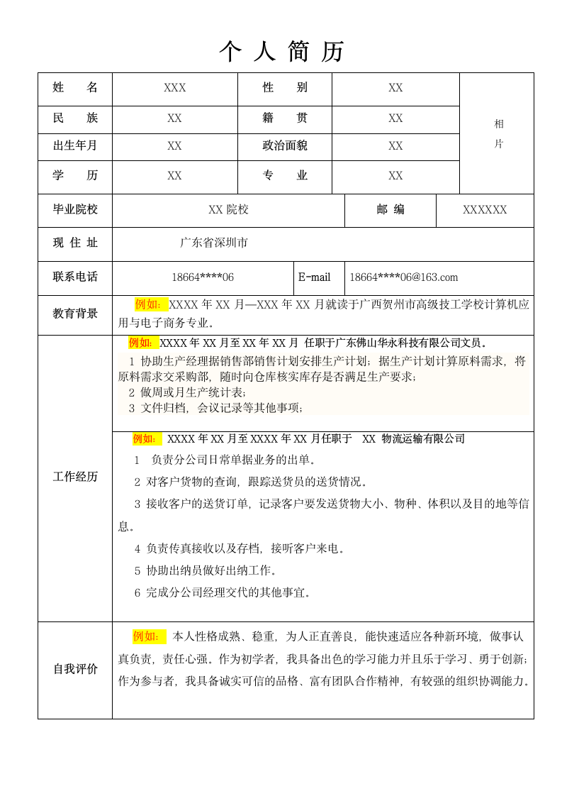 个人求职简历模板第1页