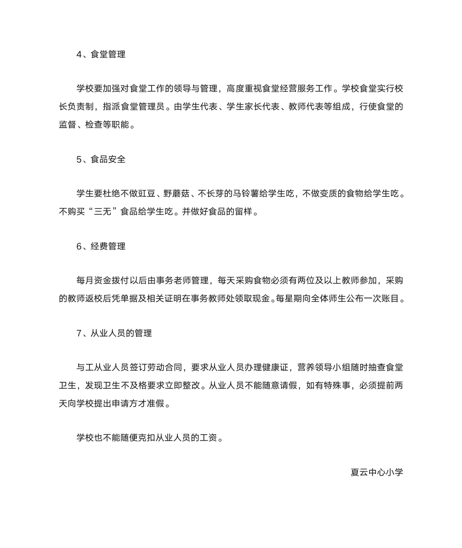 营养改善计划管理员工作计划第4页