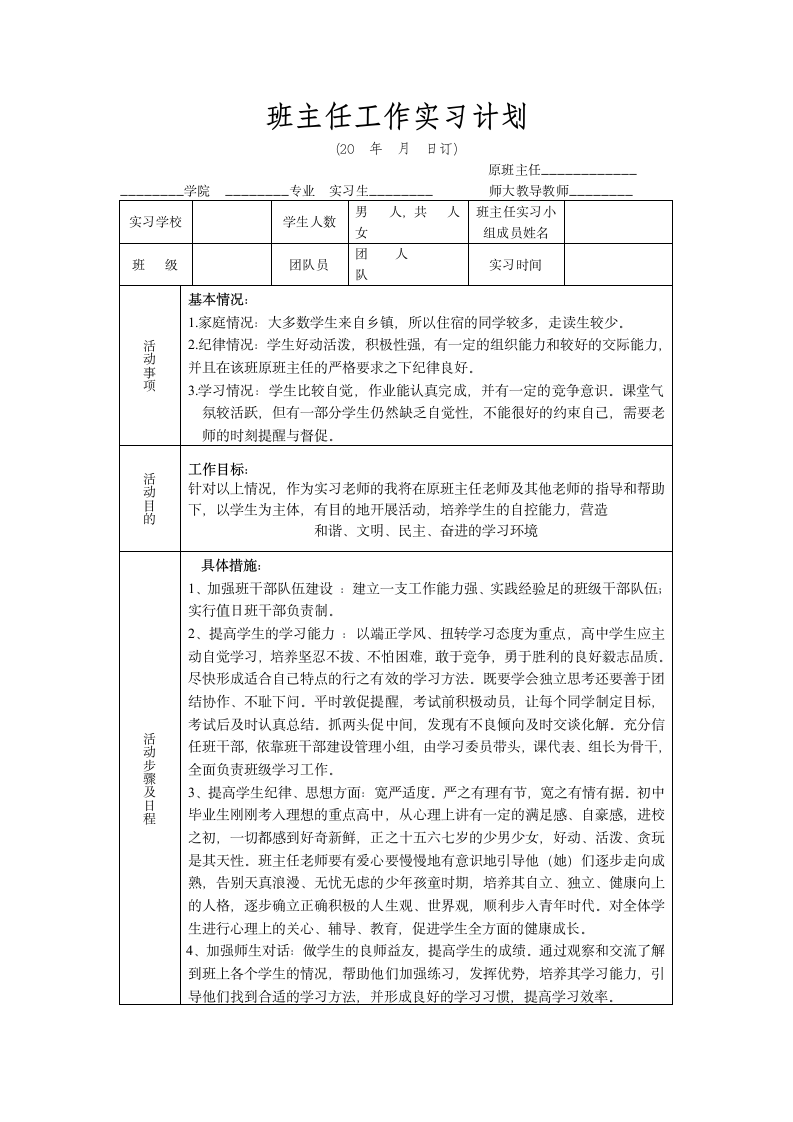 班主任工作实习计划