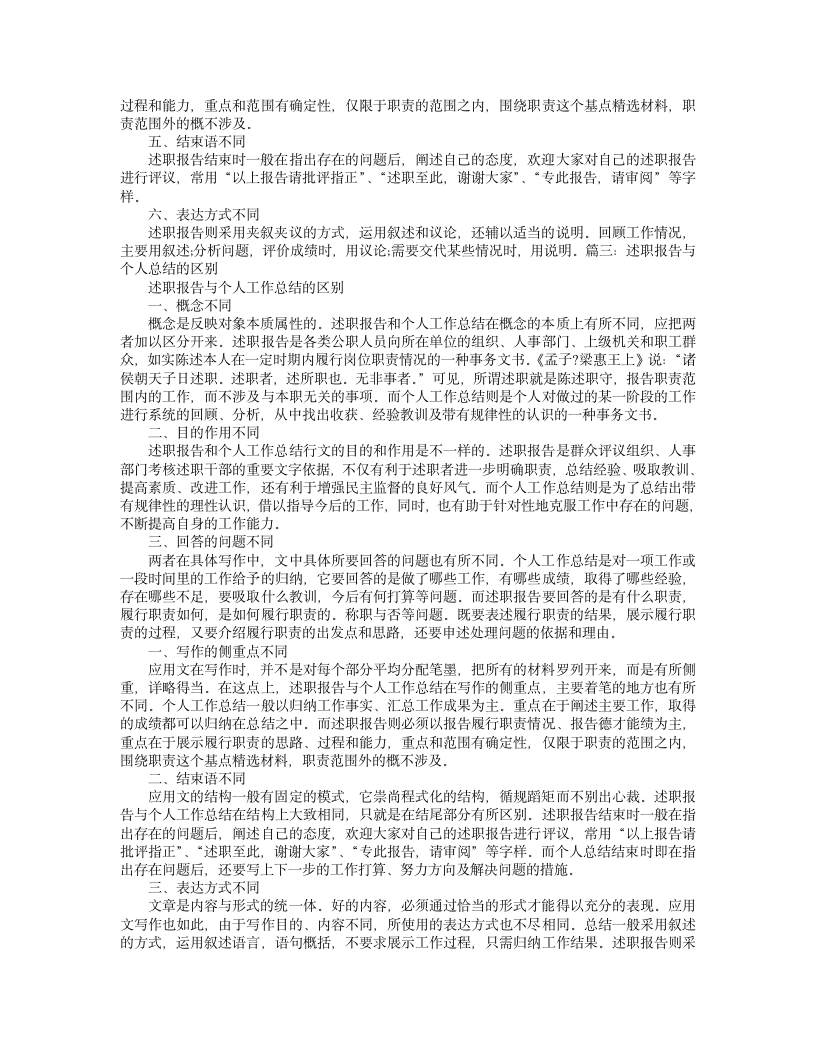 述职报告与工作总结的区别第5页