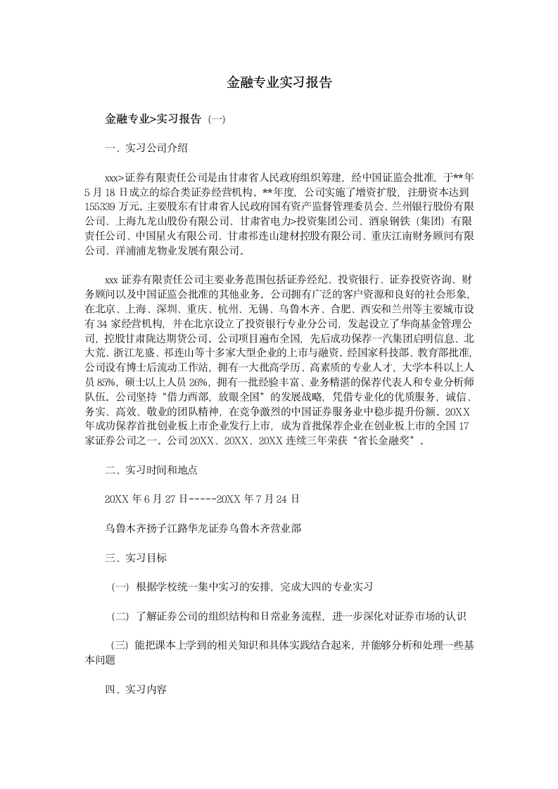 金融专业实习报告