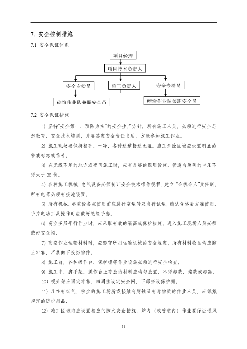 热风炉维修施工施工方案第11页