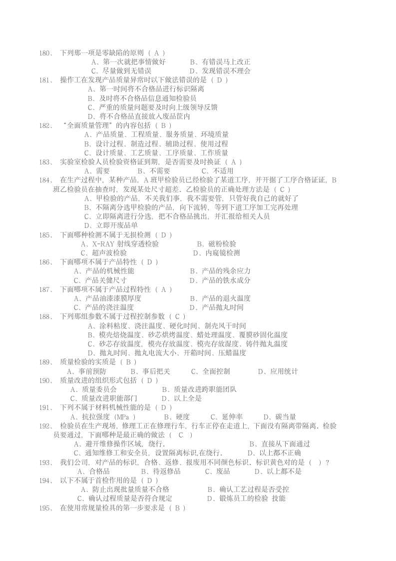 质量控制题库第8页