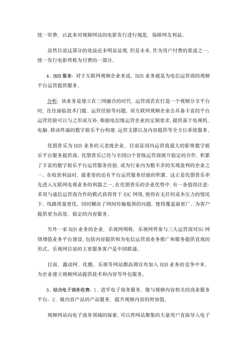 互联网视频行业分析报告第4页