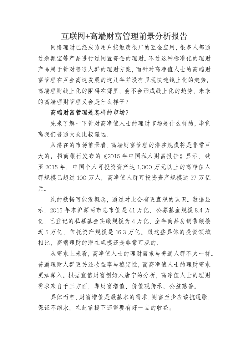 互联网+高端财富管理前景分析报告第1页