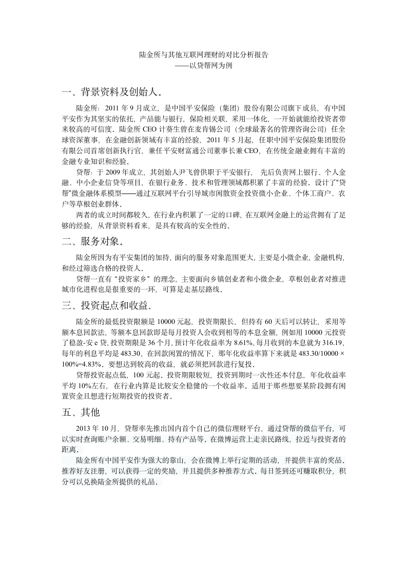 陆金所与其他互联网理财的对比分析报告第1页