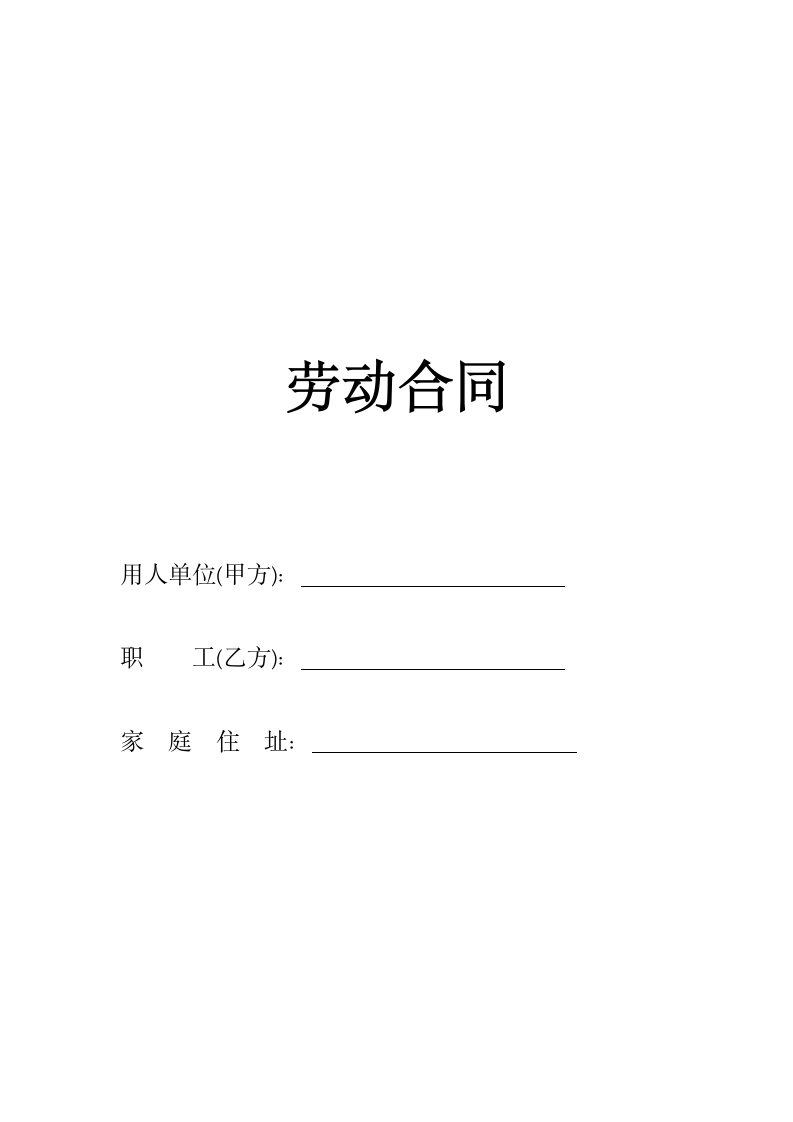 劳动合同