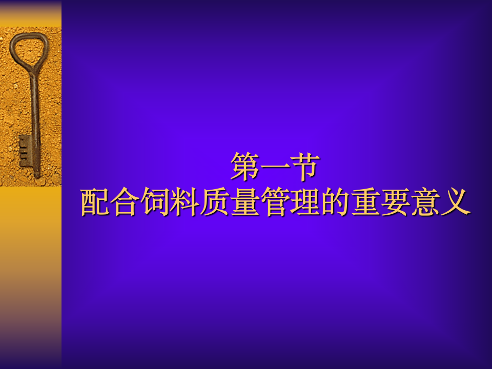 饲料质量控制