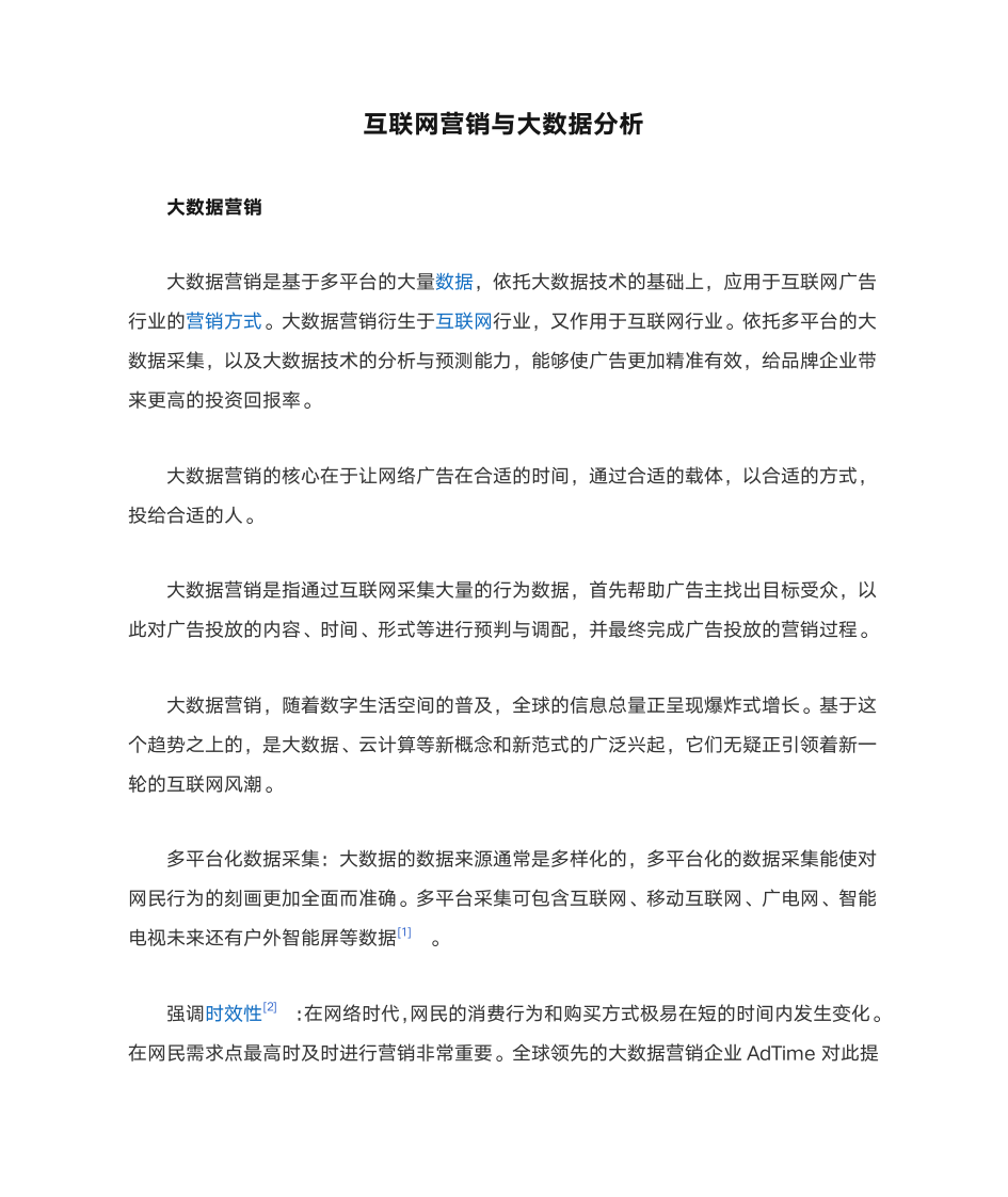 互联网营销与大数据分析第1页