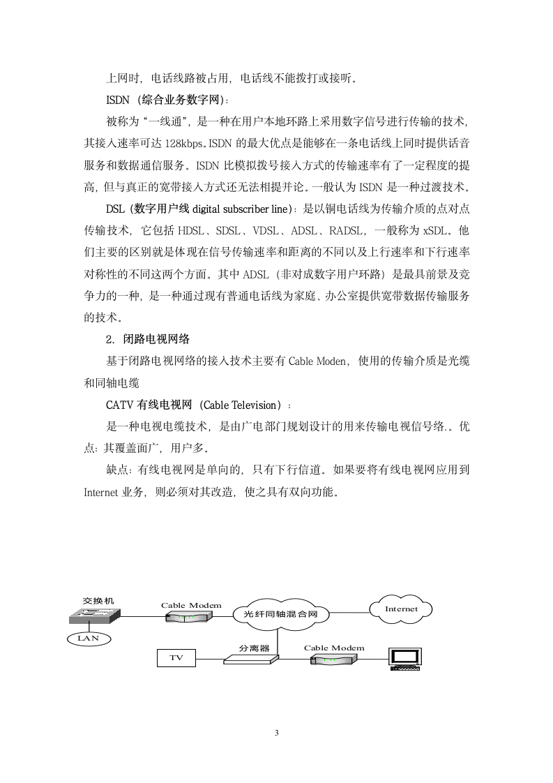 互联网接入方式调研报告第3页