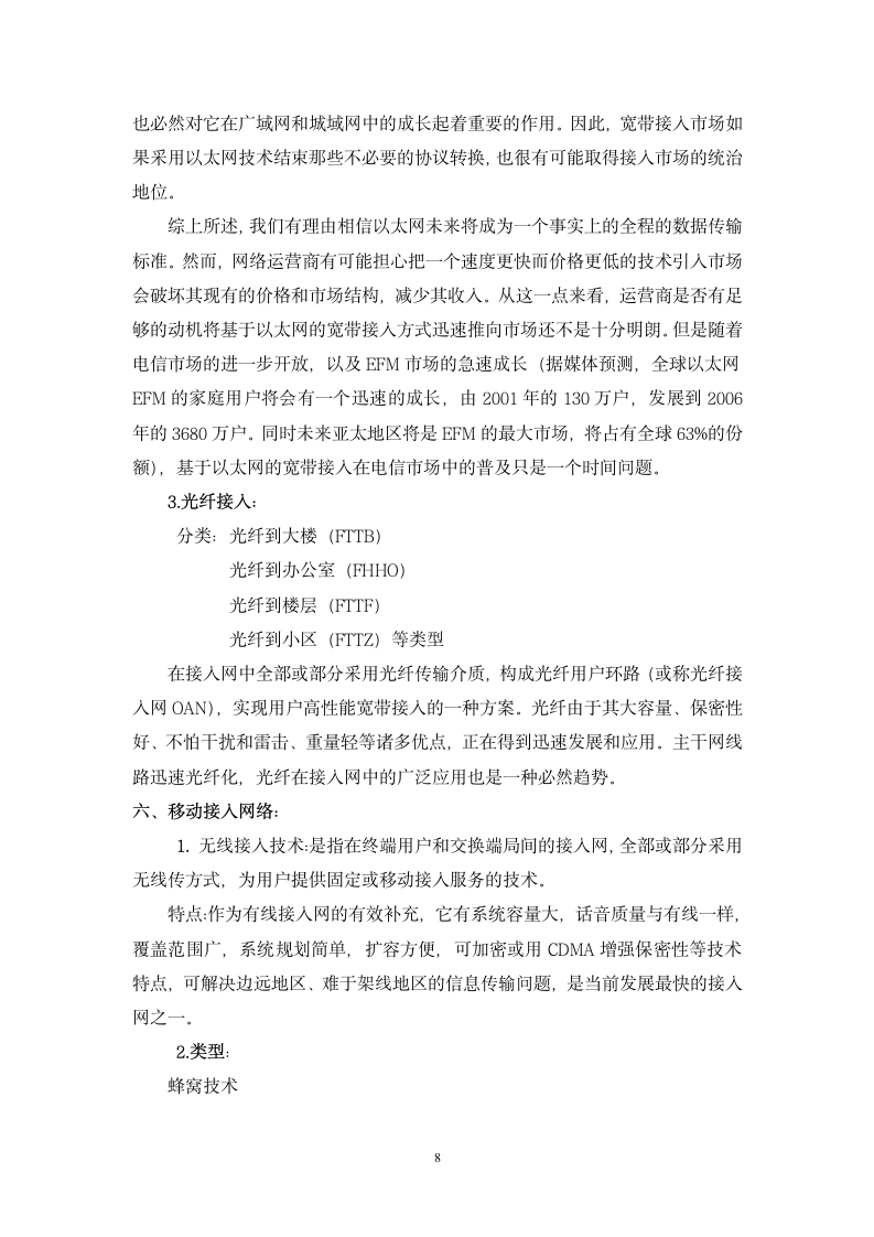 互联网接入方式调研报告第8页