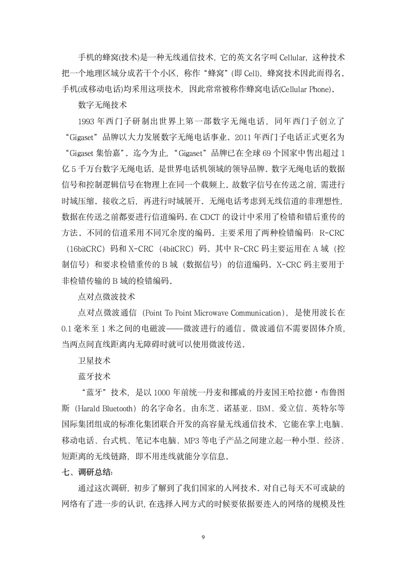 互联网接入方式调研报告第9页