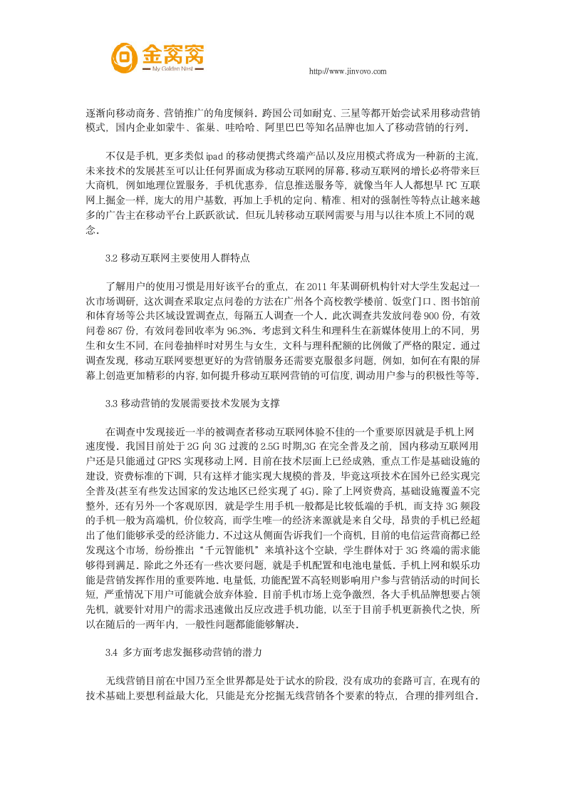 分析移动互联网的营销状况第6页