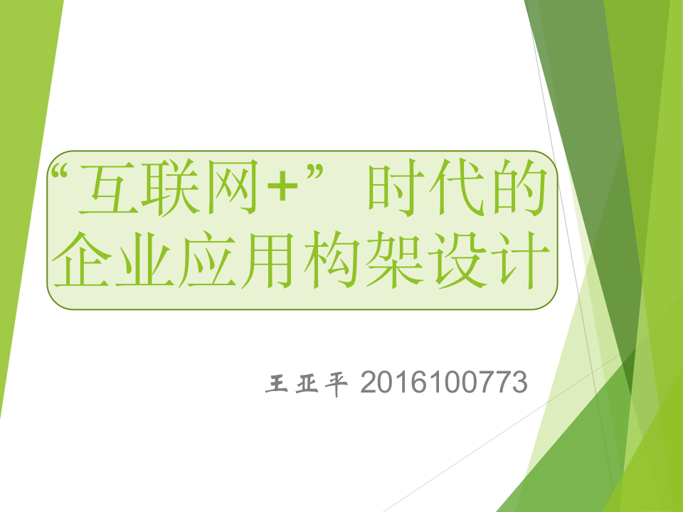 互联网+时代的企业应用构架设计第1页