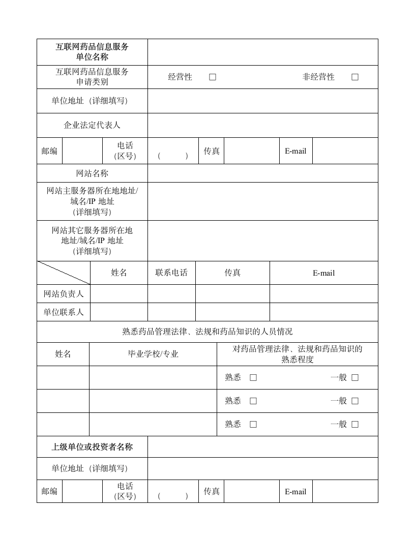 互联网药品信息服务申请表第2页