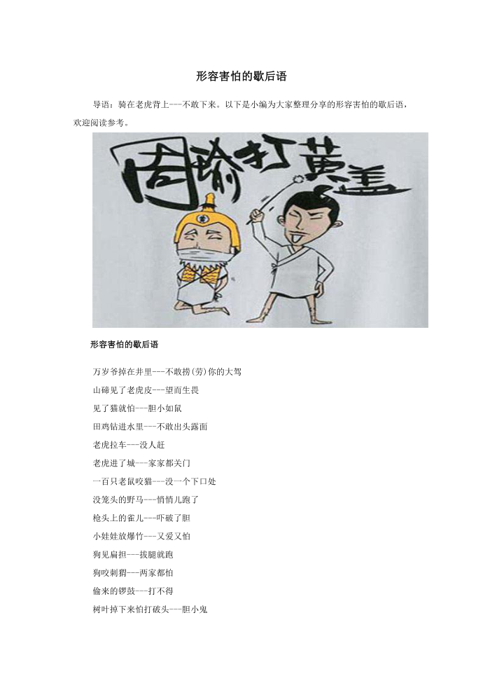 小学语文歇后语形容害怕的歇后语.doc