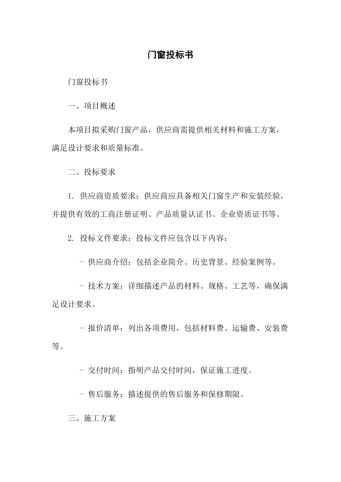 门窗投标书第1页