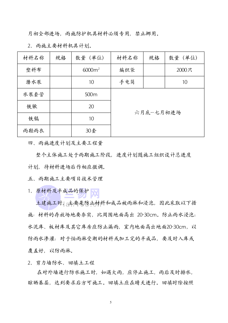 雨期施工方案 雨季施工方案第5页