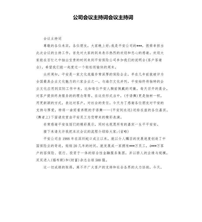 公司会议主持词会议主持词