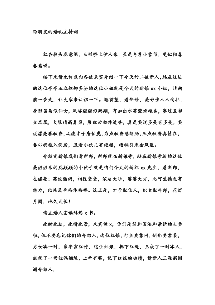 给朋友的婚礼主持词_婚礼主持词